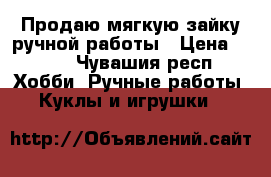 Продаю мягкую зайку ручной работы › Цена ­ 570 - Чувашия респ. Хобби. Ручные работы » Куклы и игрушки   